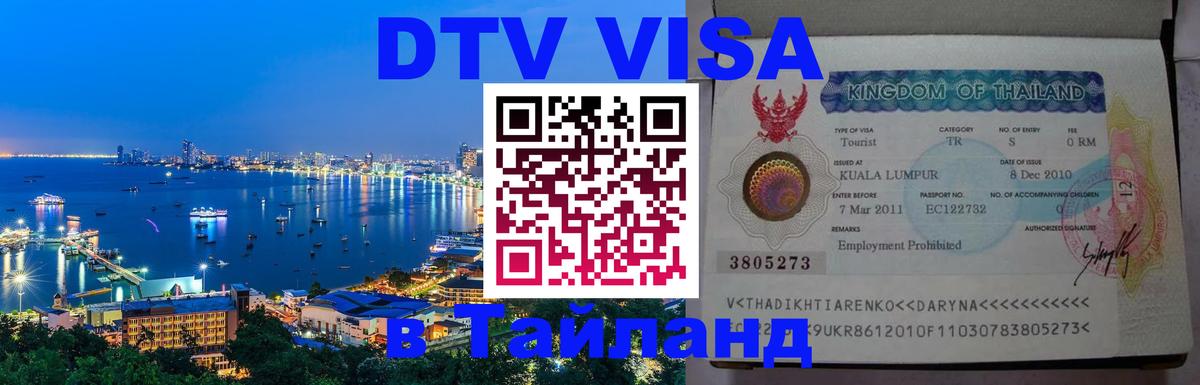 Цены на DTV визу в Таиланд — пакеты услуг, достаточно даже паспорта - Симферополь 