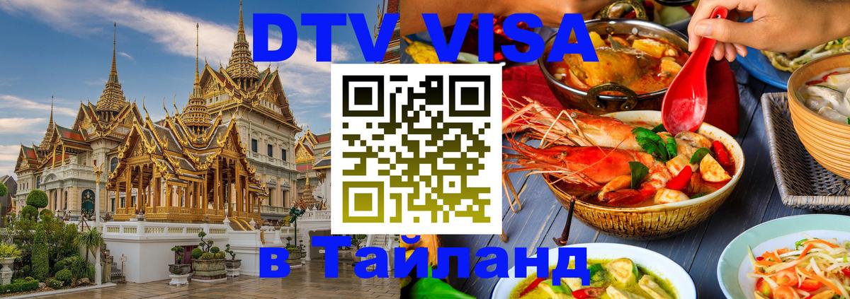 Оформить DTV визу в Тайланд Симферополь 